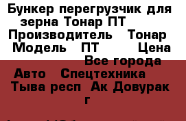 Бункер-перегрузчик для зерна Тонар ПТ1-050 › Производитель ­ Тонар › Модель ­ ПТ1-050 › Цена ­ 5 040 000 - Все города Авто » Спецтехника   . Тыва респ.,Ак-Довурак г.